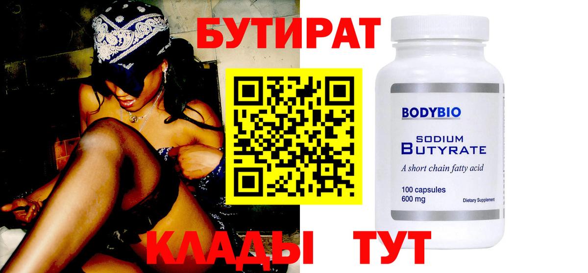 Бутират бутик  БУТИРАТ  Воскресенск  Вход с VPN 