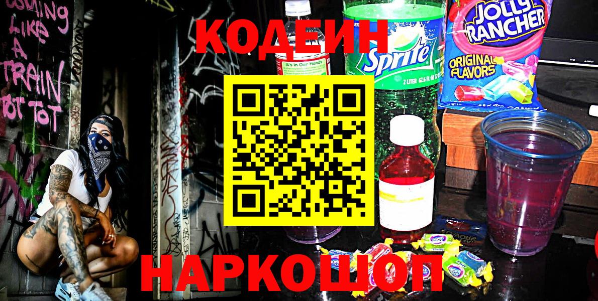 Кодеин Purple Drank Воскресенск